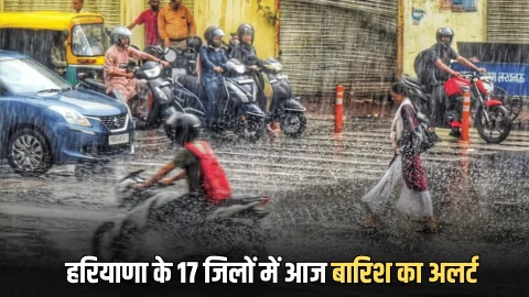 Haryana Weather : हरियाणा में कल से दस्तक देगी गुलाबी ठंढ, आज जारी हुआ 17 जिलों में बारिश का अलर्ट