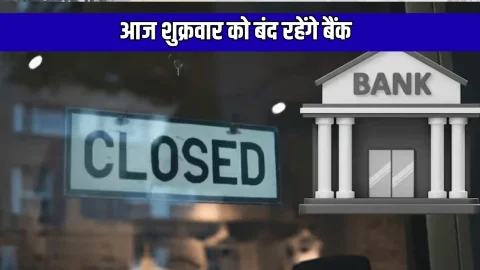 Bank Holidays Today: आज शुक्रवार को बंद रहेंगे बैंक, चेक करें RBI की लिस्ट