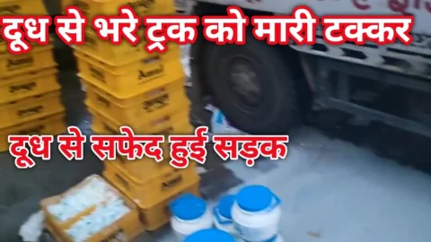Video news – सड़क हुई दूध से सफेद, दूध से भरे खड़े ट्रक को पीछे से ट्रक ने मारी टक्कर