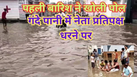 Video News – मानसून की पहली ही बरसात ने खोली नगर पालिका के दावों की पोल