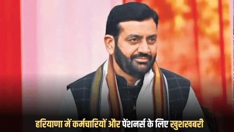 हरियाणा में कर्मचारियों और पेंशनर्स के लिए बड़ी खुशखबरी, अब मिलेगी ये नई सुविधा