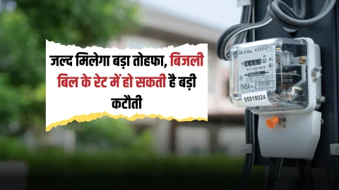 राजस्थानवासियों को जल्द मिलेगा तोहफा, बिजली बिल के रेट में हो सकती है बड़ी कटौती, जाने कितनी मिलेगी राहत