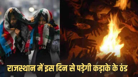 राजस्थान हरियाणा में इस दिन से पड़ेगी कड़ाके की ठंड, मौसम वैज्ञानिकों ने जारी किया ताजा अपडेट, देखें