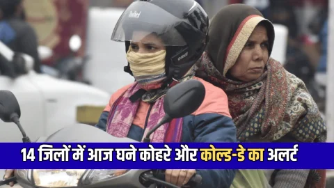 Haryana Weather Update : हरियाणा के 14 जिलों में आज घने कोहरे और कोल्ड-डे का अलर्ट; 7 घंटे तक लेट चल रहीं ट्रेनें, जानें अगले 5 दिन कैसा रहेगा मौसम