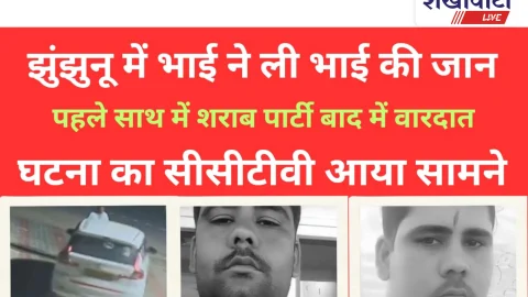 Video News: झुंझुनूं में भाई ने ही ले ली भाई की जान, घटंना का सीसीटीवी आया सामने
