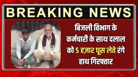 ACB Action : रामगढ़ में ACB की बड़ी कार्रवाई, बिजली विभाग के कर्मचारी के साथ दलाल को 5 हज़ार घूस लेते रंगे हाथ किया गिरफ्तार