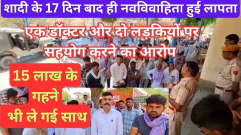 Video News – शादी के 17 दिनों बाद ही अपने पीहर से लापता हुई नवविवाहिता