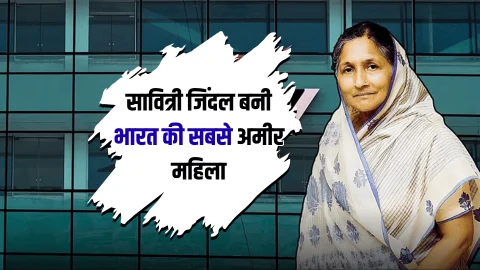 India richest woman : हरियाणा हिसार की सावित्री जिंदल बनी भारत की सबसे अमीर महिला, पिछले 6 महीने में 4.1 बिलियन डॉलर प्रॉपर्टी में उछाल