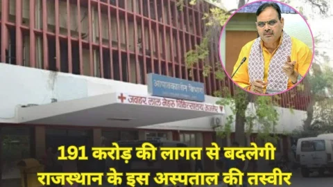 Rajasthan News: 191 करोड़ की लागत से बदलेगी राजस्थान के इस अस्पताल की सूरत,छत पर हेलीपैड भी बनेगा, पढ़े पूरी खबर