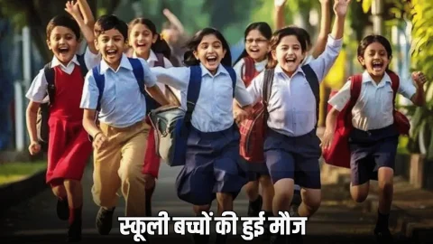 Rajasthan October School Holiday : राजस्थान में स्कूली बच्चों की हुई मौज, अक्टूबर में इतने दिन बंद रहेंगे स्कूल, ये रही छुट्टियों की पूरी लिस्ट