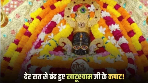 Khatushyamji Temple: देर रात से बंद हुए खाटूश्याम जी के कपाट! जानिए अब कब खुलेंगे दर्शन के लिए गेट