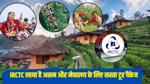 बेहद सस्ते में कर सकते हैं असम और मेघालय की सैर, IRCTC लाया है शानदार टूर पैकेज, यहां देखें डीटेल्स