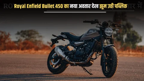 Royal Enfield Bullet 450 का नया अवतार देख झूम उठी पब्लिक, जानें फीचर्स और कीमत