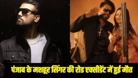 Harman Sidhu Death: पंजाब के मशहूर सिंगर की एक्सीडेंट में हुई मौत, शूटिंग से लौट रहे थे घर