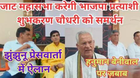 Video News – भाजपा प्रत्याशी शुभकरण चौधरी को झुंझुनू में समर्थन की जाट महासभा ने की घोषणा
