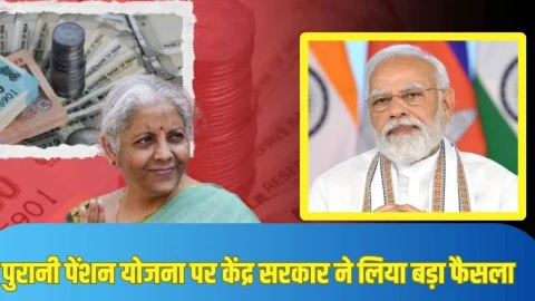 Old Pension Scheme: पुरानी पेंशन स्कीम पर आई बड़ी खबर, सरकार ने कर्मचारियों के लिए लिया बड़ा फैसला, जानें पूरी खबर