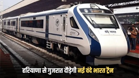 Vande Bharat train : हरियाणा से गुजरात और जयपुर के लिए दौड़ेगी नई वंदे भारत ट्रैन, संचालन हुआ शरू, यहां देखें टाइमिंग और किराया…