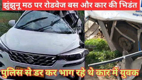 Video News – झुंझुनू में रोडवेज बस और कार की हुई भिड़ंत, कांड करके कार में भाग रहे थे युवक