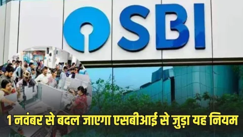 SBI के ग्राहकों के लिए जरूरी खबर, 1 नवंबर से बदल जाएंगे ये नियम, पढ़े पूरी खबर