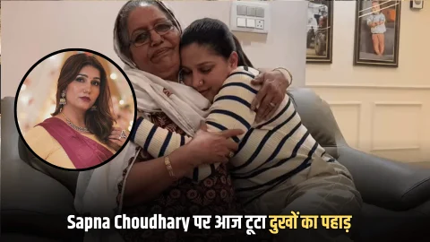 Sapna Choudhary पर टूटा आज दुखों का पहाड़, 55 की उम्र में माँ का निधन! दिल्ली के अस्पताल में ली अंतिम साँस