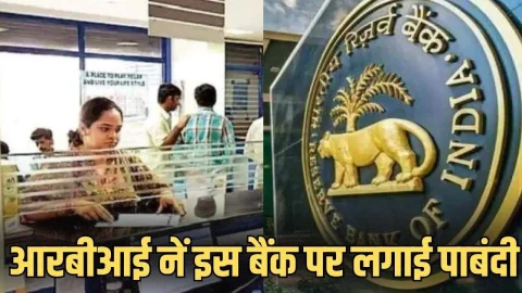 इस बैंक से 10000 से अधिक रुपए नहीं निकाल पाएंगे ग्राहक, RBI ने जारी किया निर्देश, जानिए क्या है कारण
