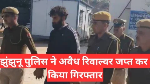 Video News – झुंझुनू पुलिस ने अवैध रिवाल्वर जप्त कर आरोपी को किया गिरफ्तार