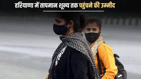 Haryana Weather : हरियाणा में अगले 72 घंटे तेजी से गिरेगा तापमान, शून्य तक पहुंचने की उम्मीद, कड़ाके की ठंढ का अलर्ट जारी