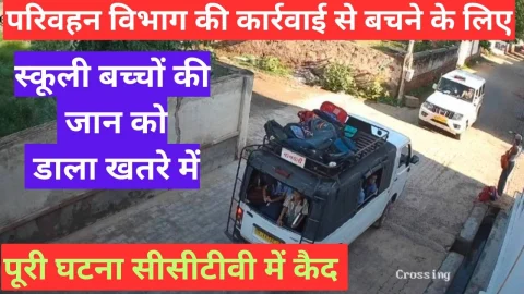 Video News – परिवहन विभाग की कार्रवाई से बचने के लिए स्कूली बच्चो की जान को लगाया दाव पर, घटना सीसीटीवी कैमरे में कैद