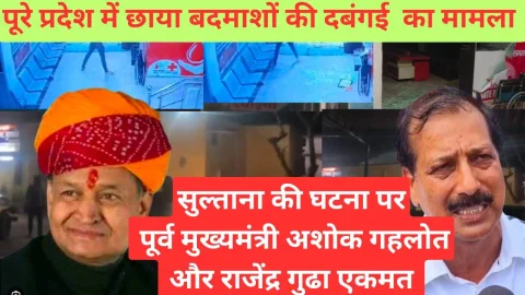 Video News -सुल्ताना की घटना पर पूर्व मुख्यमंत्री अशोक गहलोत और पूर्व मंत्री राजेंद्र गुढ़ा हुए एकमत