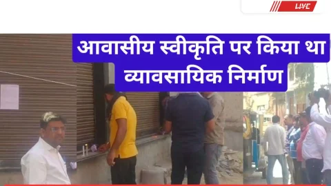 Video News – आवासीय स्वीकृति के बाद व्यवसायिक निर्माण करने पर भवन सीज