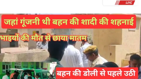 Video News – बहन के डोली से पहले उठी भाईयों की अर्थी
