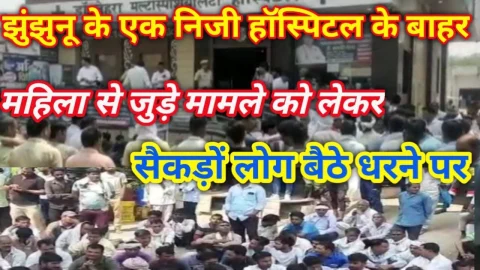 Video News – झुंझुनू जिले के एक निजी हॉस्पिटल को लेकर मिल रही है बड़ी खबर, सैकड़ों लोग धरने पर