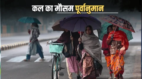 Kal Ka Mousam : दिल्ली-NCR से यूपी-बिहार तक ठंढ से कांप उठेगी अब रूह… राजस्थान समेत देशभर का भी देखें कल के लिए मौसम अपडेट