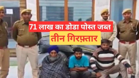 Video News – 71 लाख रुपये का डोडा पोस्त बरामद, तीन गिरफ्तार