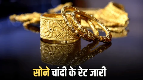 Gold Price Today: 2026 में पहली बार महंगा हुआ सोना, चांदी में गिरावट बरकरार; ये हैं आज राजस्थान समेत देशभर में नए रेट