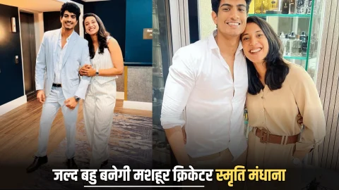 जानिए कौन है मशहूर क्रिकेटर स्मृति मंधाना का होने वाला पति, बड़े खानदान से रखता है तालुक्क, इस दिन लेंगें सात फेरे