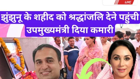 Jhunjhunu Video News- शहीद सुरेंद्र कुमार को श्रद्धांजलि: मेहरादासी पहुँची उप मुख्यमंत्री दिया कुमारी