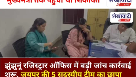 Video News: झुंझुनूं रजिस्ट्रारऑफिस में बड़ी जांच कार्रवाई शुरू, मुख्यमंत्री तक पहुंची थी शिकायत