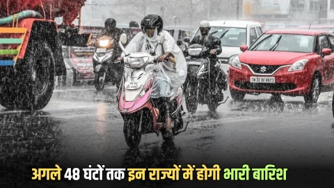 अगले 48 घंटों तक होगा भारी बारिश का तांडव, IMD ने इन राज्यों में जारी किया हाई अलर्ट,रहे सतर्क
