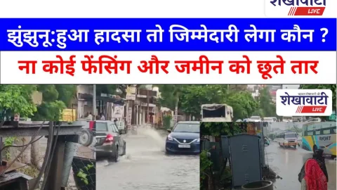 Video News: झुंझुनू: बिजली विभाग की लापरवाही से हुआ हादसा तो जिम्मेदारी लेगा कौन ?