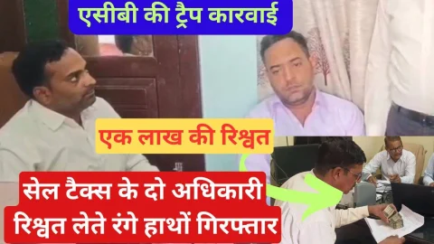 Video News – सेल टेक्स दो अधिकारी एक लाख की रिश्वत लेते रंगे हाथों गिरफ्तार