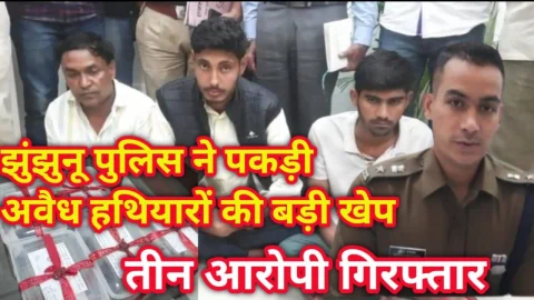 Video News – झुंझुनू पुलिस ने पकड़ी अवैध हथियारों की बड़ी खेप, तीन गिरफ्तार