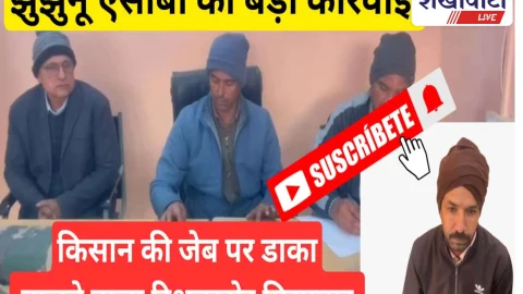 Video News: झुंझुनूं ACB की बड़ी कार्रवाई: समिति व्यवस्थापक रिश्वत लेते ट्रैप