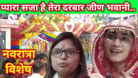 Video News – नवरात्रा विशेष : प्यारा सजा है तेरा दरबार जीण भवानी……..