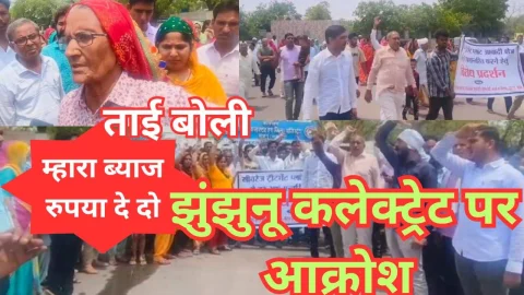 Video News – झुंझुनू कलेक्ट्रेट पर बड़ी संख्या में महिला और पुरुषों का फूटा आक्रोश, ताई बोली – दे दो म्हारा ब्याज रुपया और बना लो थारो