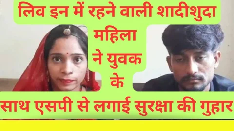 Video News – लिव इन रिलेशन में रह रही शादीशुदा महिला ने युवक के साथ एसपी से लगाई सुरक्षा की गुहार