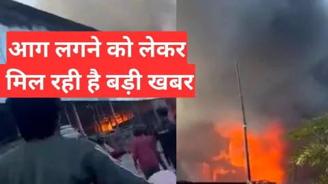 Video News – आग लगने को लेकर मिल रही है बड़ी खबर