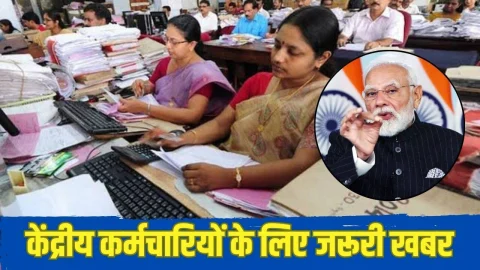 केंद्रीय कर्मचारियों के लिए बड़ी खबर: मोदी सरकार ने बदल दिया ये जरूरी नियम, 15 दिसंबर से नया नियम होगा लागू