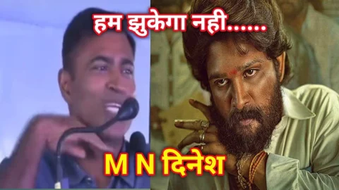 M N दिनेश बोले – जिंदगी जब भी मुक्का मारे बोलना हम झुकेगा नहीं [ पुष्पा ]