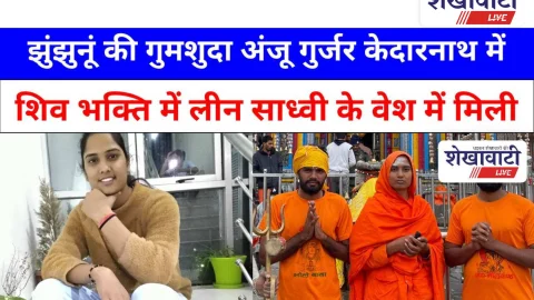 Video News: झुंझुनूं की गुमशुदा अंजू गुर्जर केदारनाथ में शिव भक्ति में मिली लीन